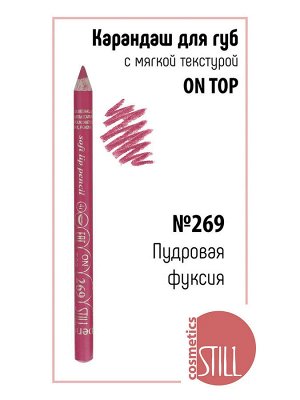 Still карандаш для губ ON TOP 269