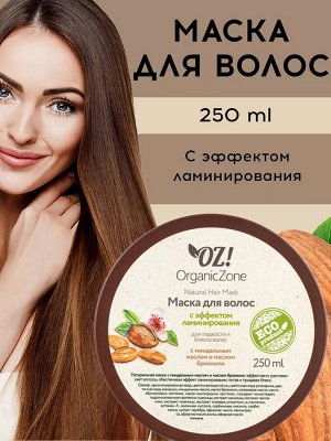 Маска для блеска и гладкости волос "С эффектом ламинирования"
