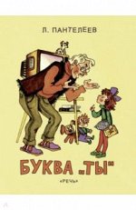 Книга Леонид Пантелеев: Буква &quot;Ты&quot;