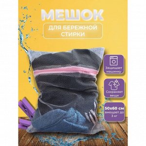 Мешок для стирки белья, 50×60 см, крупная сетка