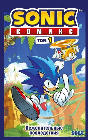 Флинн Й. Sonic. Нежелательные последствия. Комикс. Том 1 (перевод от Diamond Dust и Сыендука)