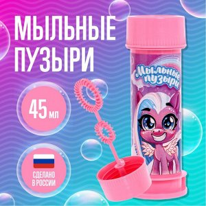 Мыльные пузыри "Милые единорожки", 45 мл