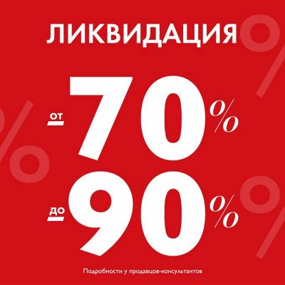 Ликвидация склада / Скидки до -50%