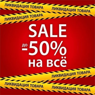 Ликвидация склада / Скидки до -50%