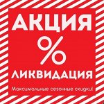 Ликвидация склада / Скидки до -50%