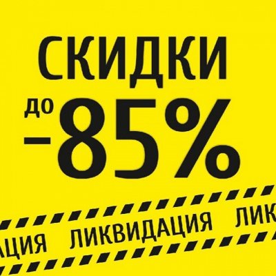 Ликвидация склада / Скидки до -50%