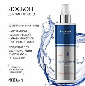 Лосьон для чистки лица c алоэ вера и мочевиной DEEP CLEAN LOTION, 400 мл Lamar Professional