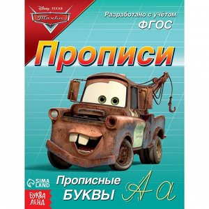 Прописи «Буквы, цифры и фигуры», 20 стр., серия «Тачки»