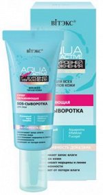 АКВА АКТИВ Super Суперувл. SOS-сыворотка д/лица