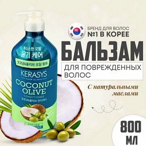 Кондиционер для волос Hair Clinic Coconut Olive с маслами Оливы и Кокоса 800мл