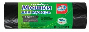 Мешки для мусора 10мкм "Мой дом" 30л/30шт стандарт