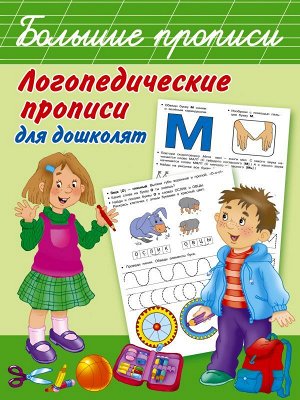 Новиковская Логопедические прописи для дошколят / Бол прописи (АСТ)