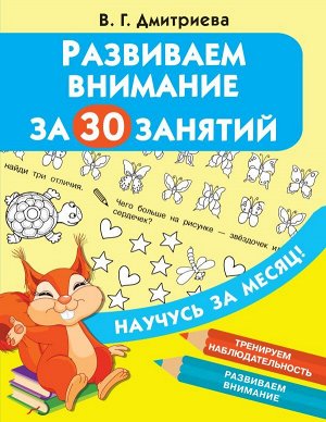 Дмитриева Развиваем внимание за 30 занятий / Научусь за месяц(АСТ)