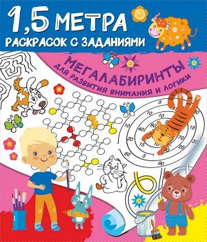 Дмитриева Мегалабиринты для развития внимания и логики/Полтора метра раскрасок (АСТ)