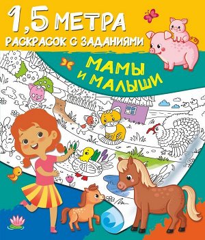 Дмитриева Мамы и малыши/Полтора метра раскрасок (АСТ)