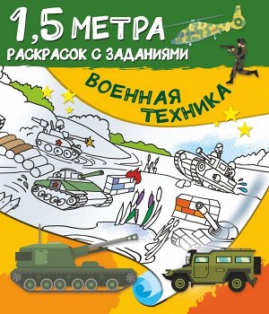 Дмитриева Военная техника/Полтора метра раскрасок (АСТ)