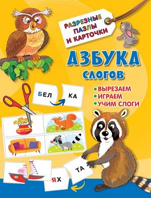 Азбука слогов. Дмитриева В.Г./РазрезныеПазлыКарточки (АСТ)