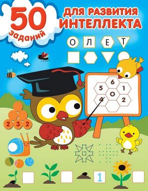 50 заданий для развития интеллекта. Дмитриева В.Г./50 развивающих заданий (АСТ)