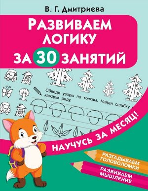 Развиваем логику за 30 занятий. Дмитриева В.Г./НаучусьЗаМесяц (АСТ)