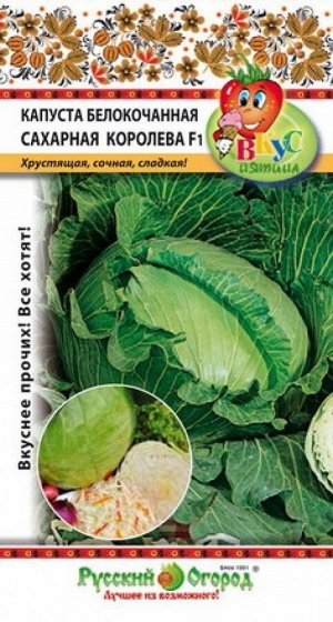 Капуста б/к Сахарная Королева F1 Вкуснятина ЦВ/П (НК) 50шт среднеспелый