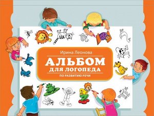 Альбом для логопеда по развитию речи Леонова  (АСТ)
