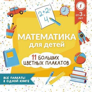 Математика для детей. Все плакаты в одной книге: 11 больших цветных плакатов/УчебПлакаты (АСТ)