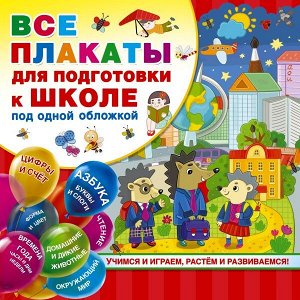 Все плакаты для подготовки к школе под одной обложкой / Обучающие плакаты (АСТ)