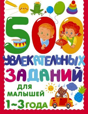 500 увлекательных заданий для малышей 1-3 лет. Дмитриева В.Г./500 заданий для малышей (АСТ)