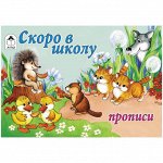 Пропись для малышей Алтей и Ко &quot;Скоро в школу &quot;, A5, 16стр., альбомный выпуск