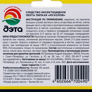 Лента от мух суперлипкая «Дэта», 4 шт.