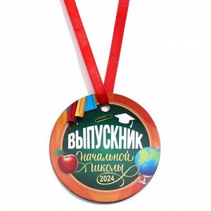 Медаль-магнит на ленте «Выпускник начальной школы - 2023», d = 7 см