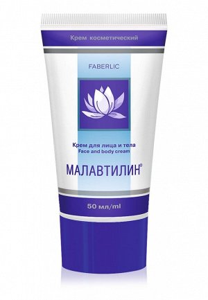Faberlic Крем для лица и тела «Малавтилин»