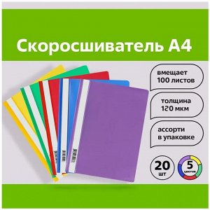 Набор папок-скоросшивателей А4, 120 мкм, Calligrata, 20 штук, прозрачный верх, микс