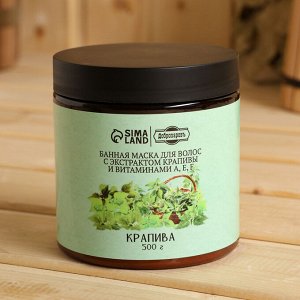 Банная маска для волос натуральная "Крапива" с витамином А,Е,F, 500 г