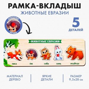 Рамка - вкладыш «Животные Евразии», 5 вкладышей