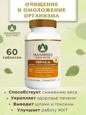 MAHARISHI AYURVEDA Трифала для укрепления иммунитета и очищения организма 60 таб