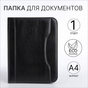Папка для документов, А4, чёрная