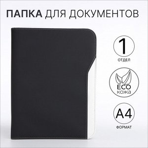 Папка для документов, А4, чёрная