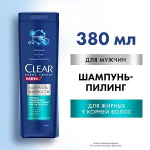 NEW ! Clear Men DERMA EXPERT глубоко очищающий шампунь-пилинг ПРОТИВ ПЕРХОТИ КОНТРОЛЬ ЖИРНОСТИ 380 мл