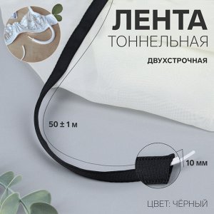 Лента тоннельная, двухстрочная, 10 мм, 50 ± 1 м, цвет чёрный