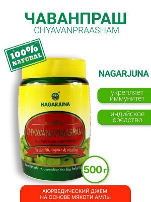 Чаванпраш Nagarjuna CHYWANPRASH, 500 гр./