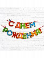 Гирлянда на ленте С Днем рождения 4 цвета длина 250 см