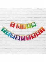 Гирлянда С Днем рождения блестки длина 215 см на ленте