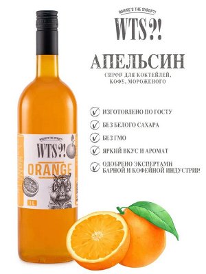 Сироп Апельсин  WTS?! 1л