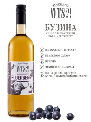 Сироп Бузина  WTS?! 1л
