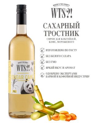Сироп Сахарный тросник WTS?! 1л