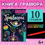 Активити- книга с заданиями «Гравюры. Для девочек», фея, 12 стр.