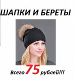 Женские береты и шапки 75 рублей