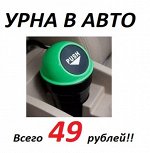 Нужные аксессуары для авто! Распродажа! Подарок