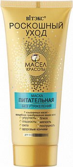 РОСКОШНЫЙ УХОД 7 масел маска питание без утяжеления д/всех типов волос /200